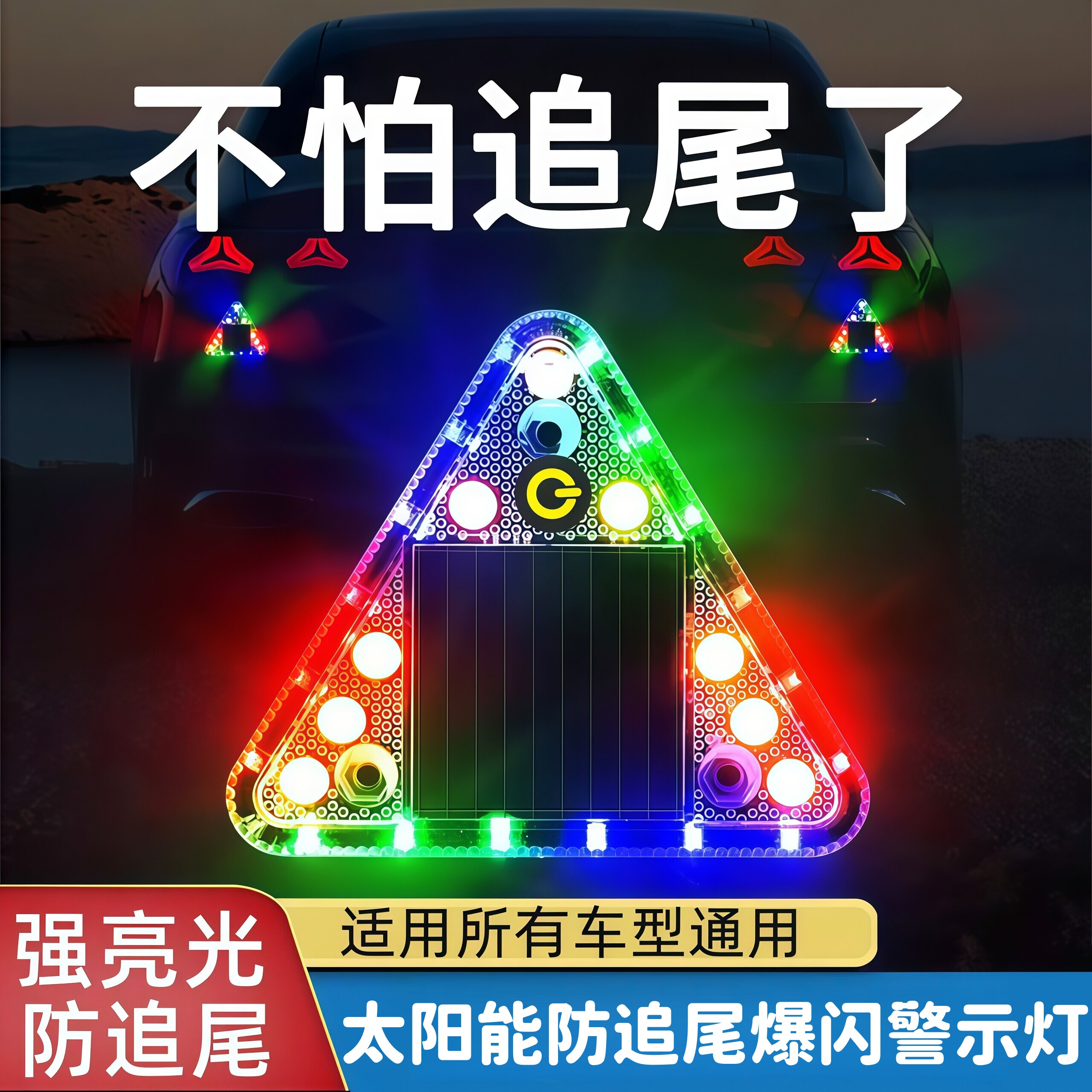 汽车防追尾太阳能警示爆闪灯货车led尾灯免接线示宽摩托警示爆闪