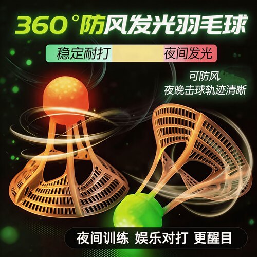 夜用发光防风训练羽毛球