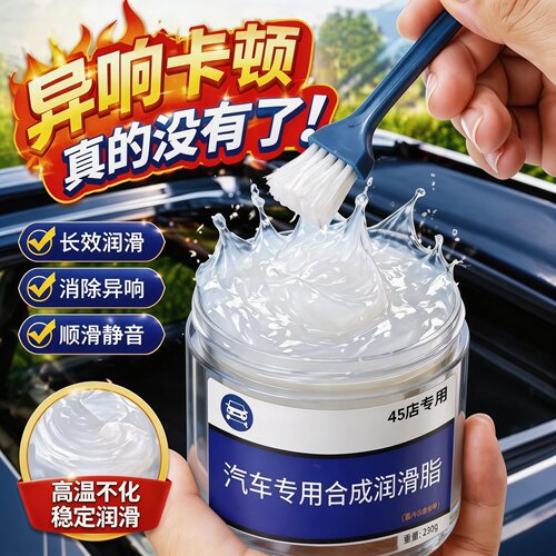 汽车门铰链滑轨润滑脂静音防卡