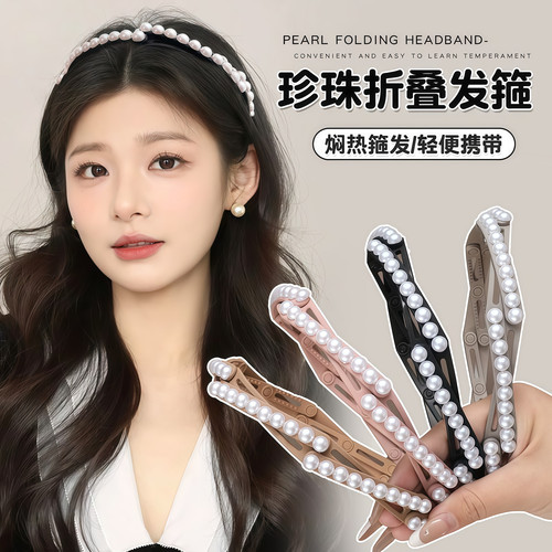 珍珠折叠发箍旅行可伸缩便捷头箍