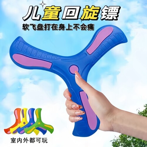 儿童回旋镖软胶不伤人摔不烂玩具