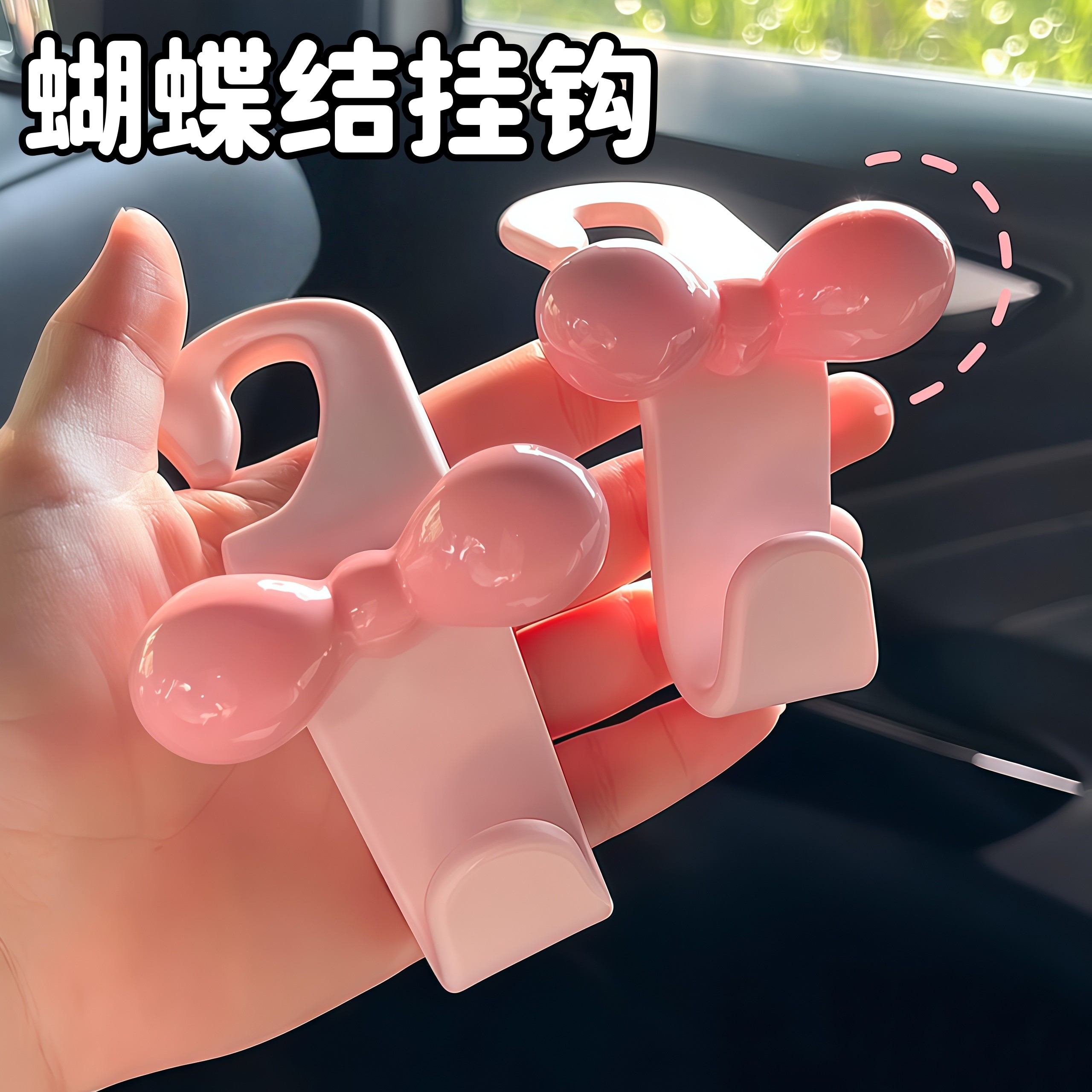 可爱多巴胺蝴蝶结汽车椅背挂钩粉色少女车内收纳无痕挂钩新车礼物