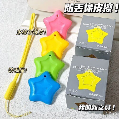 创意防丢星星橡皮擦精准擦拭耐磨