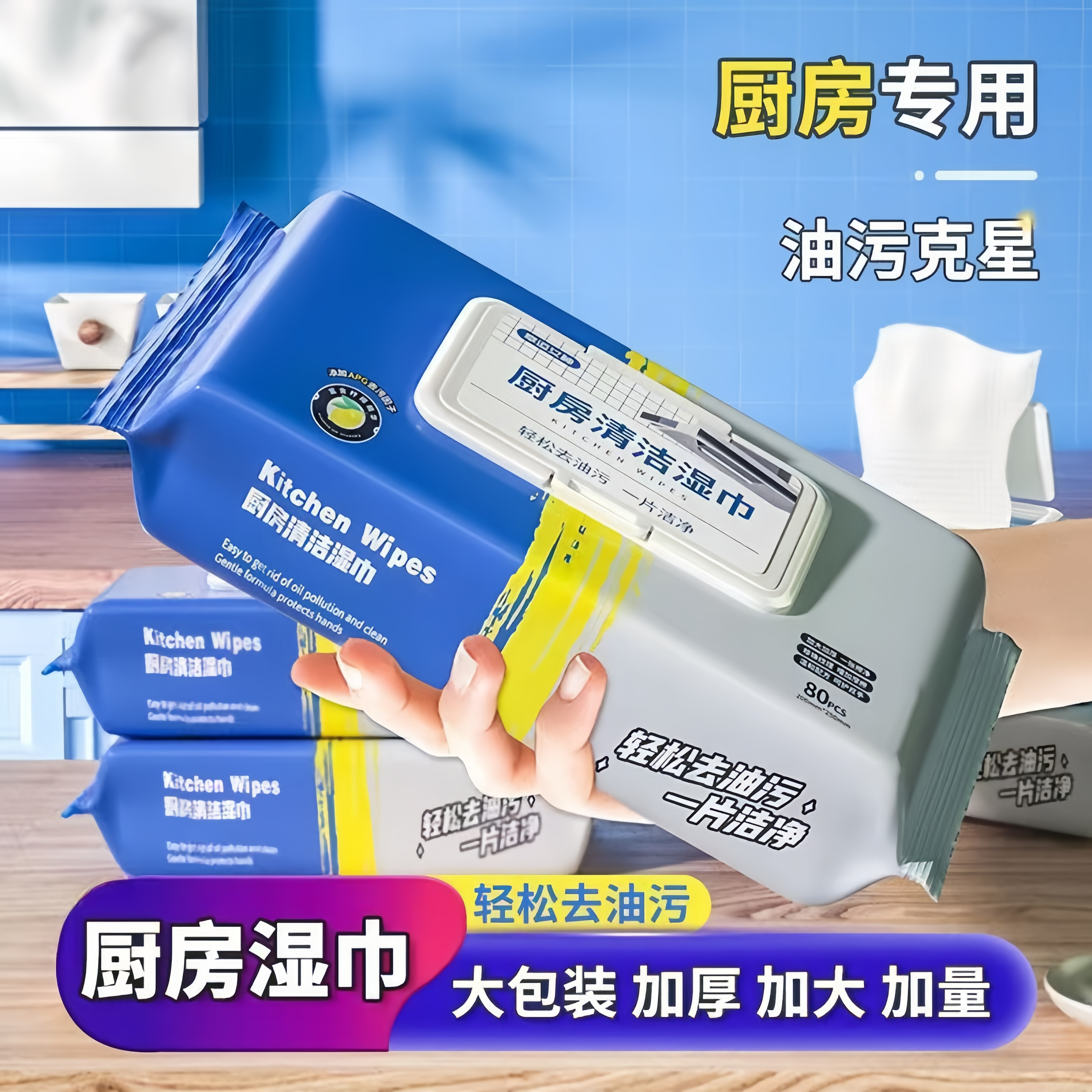家用厨房湿巾强力去油污