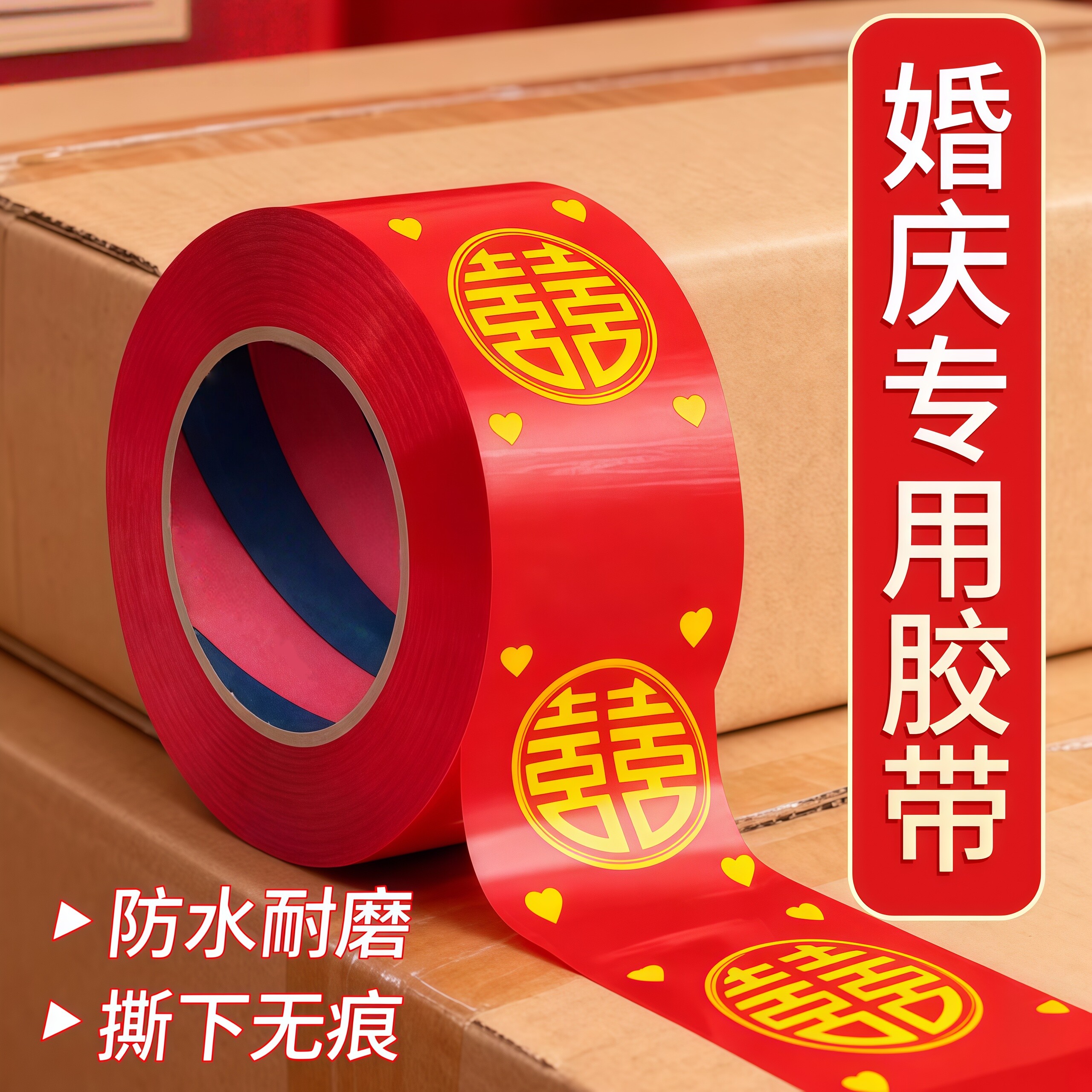 双喜封箱口宽胶布结婚喜字胶带喜庆装饰井盖胶地毯胶婚礼主题红色