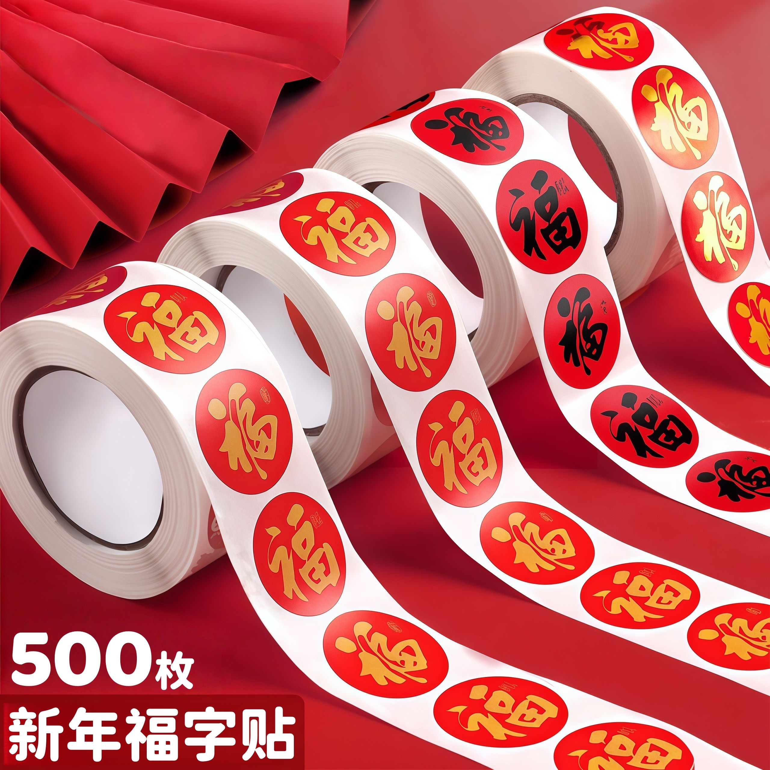 2026春节家用春联福字无痕贴红包封口贴喜庆贴对联不干胶标签贴纸