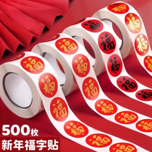 2026春节家用春联福字无痕贴红包封口贴喜庆贴对联不干胶标签贴纸