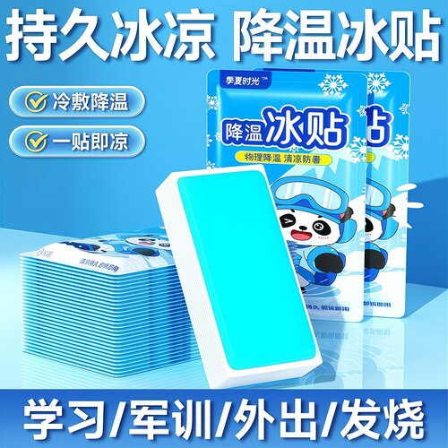 冰凉贴冰贴清凉降温夏季解暑防暑