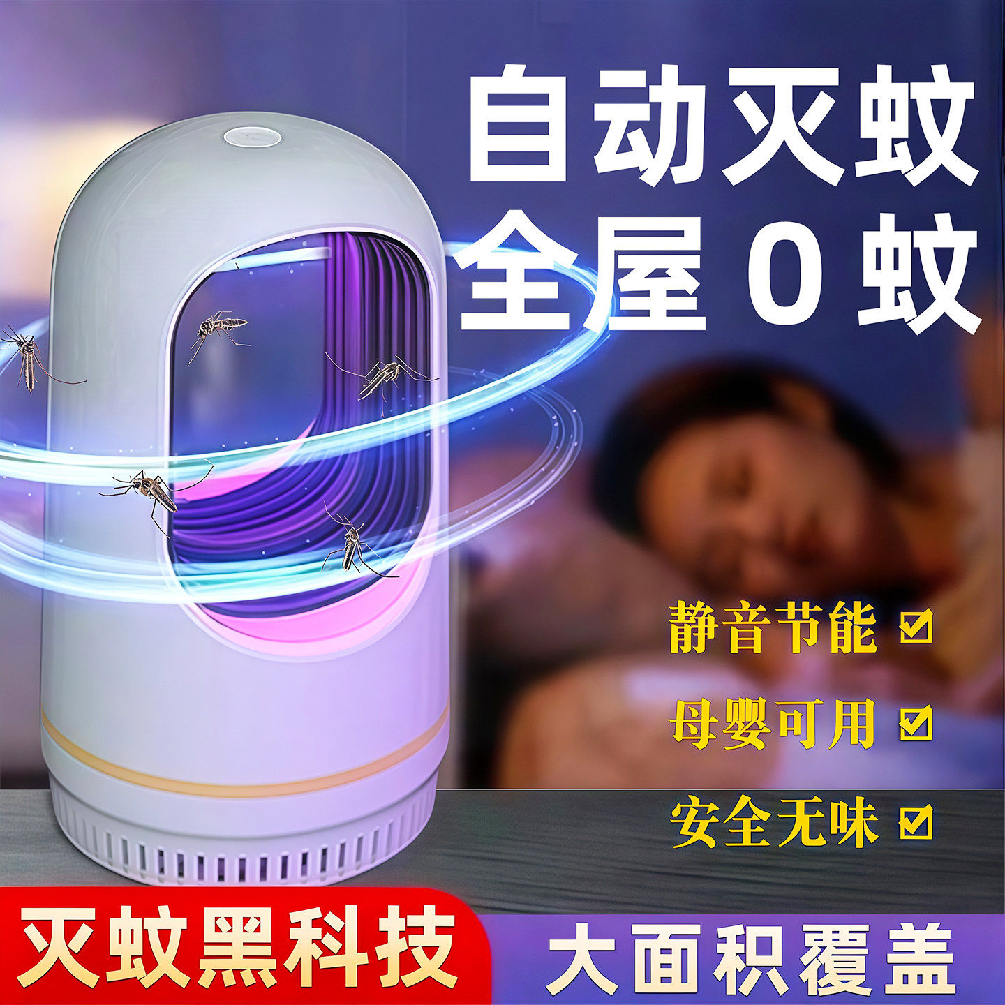 2026新款灭蚊灯家用驱蚊神器室内婴幼儿孕妇卧室插电灭蝇灯灭蚊器