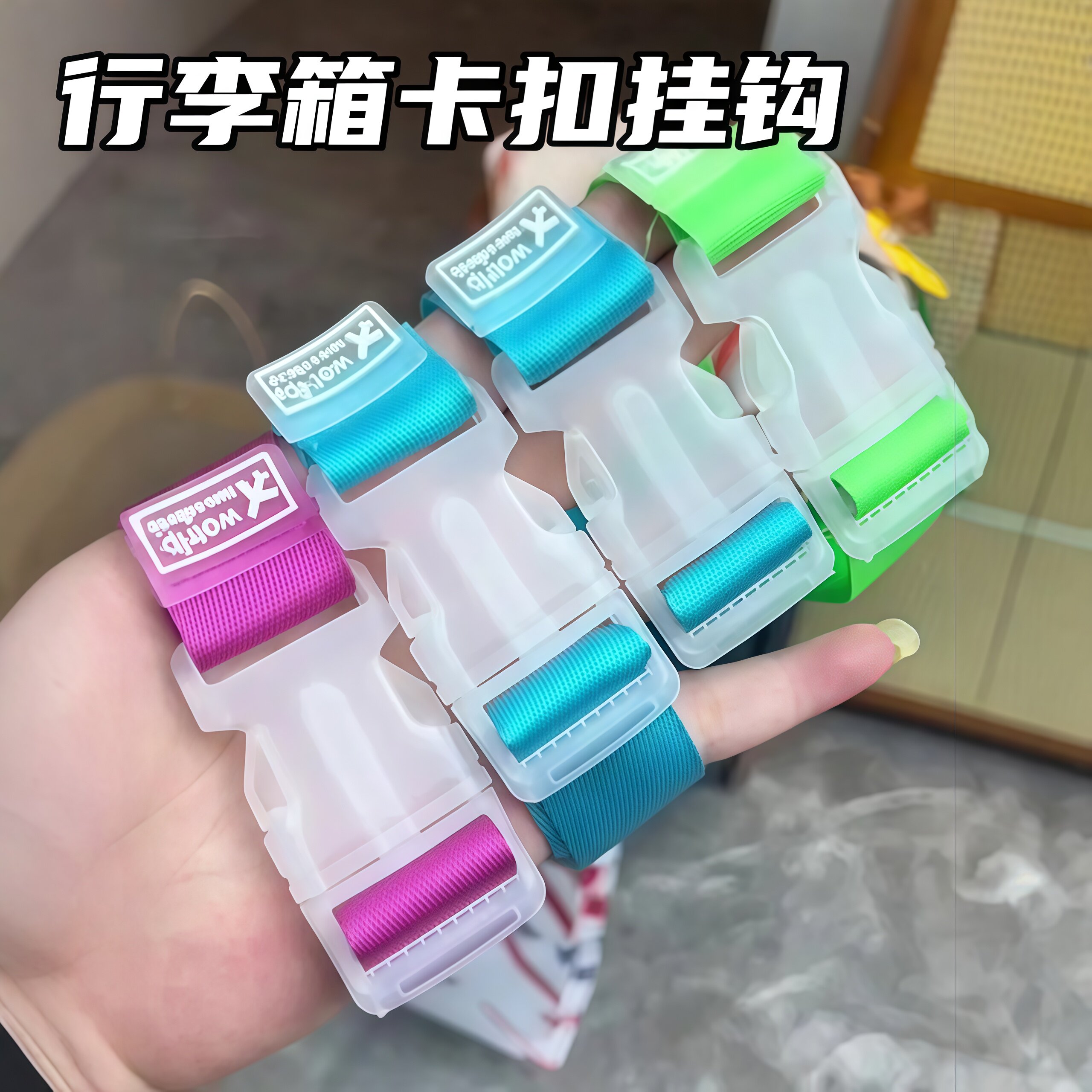 行李箱挂扣旅行箱卡扣拉杆箱外置挂钩旅游出差背包箱包便携捆绑带