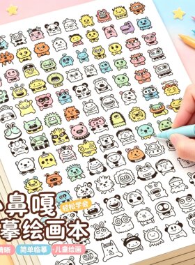 小鼻嘎10000个简笔画涂色本