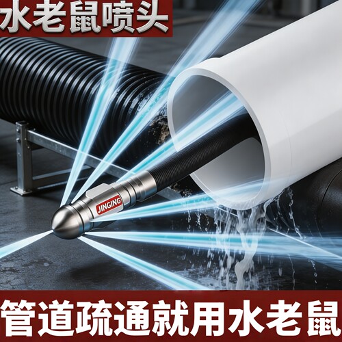 水老鼠下水道疏通神器高压喷头