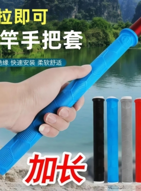 大鱼竿缠把带手把套通用升级加长加厚防滑耐磨拉得竿止硅胶钓鱼缠