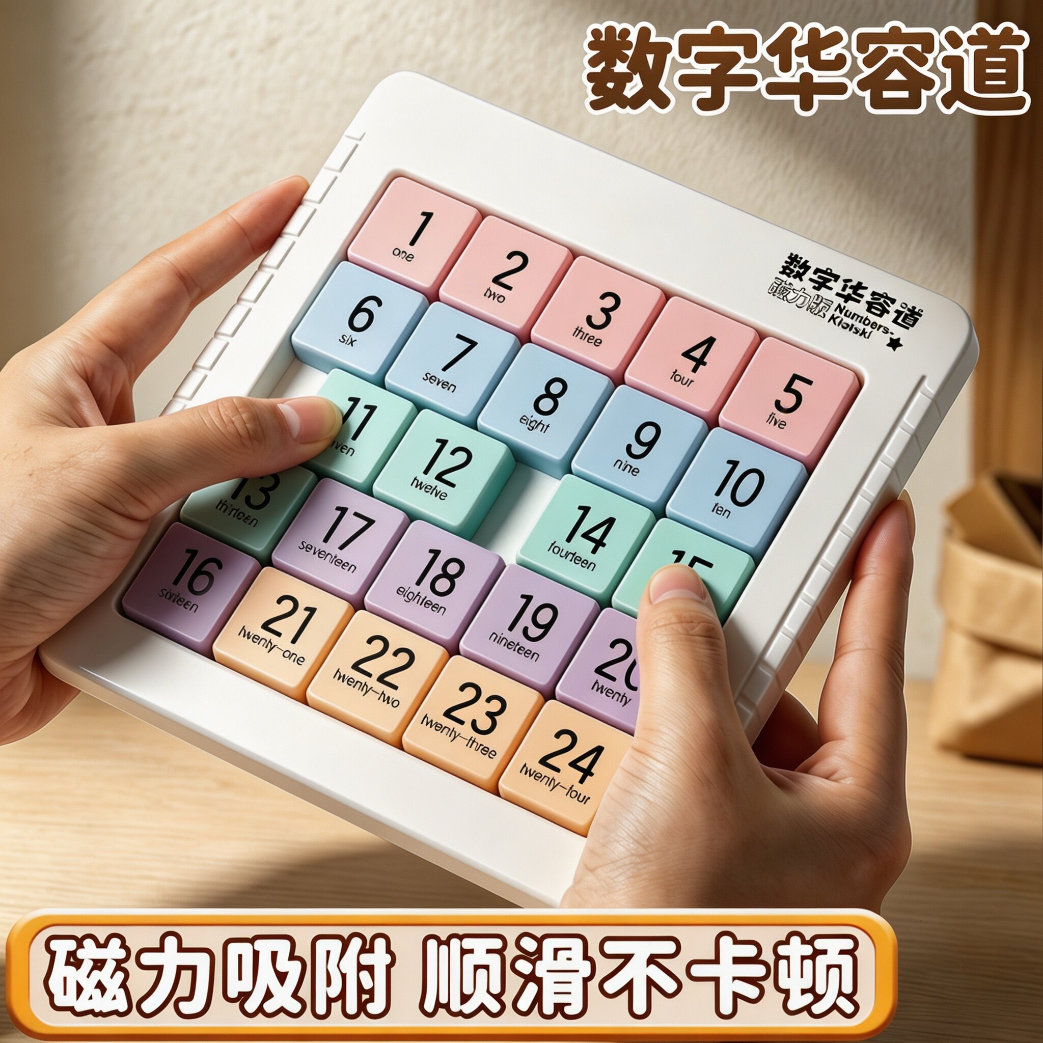 磁性数字华容道三阶益智拼图
