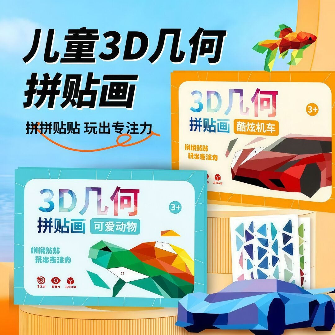 3D几何拼贴画DIY儿童幼儿园手工创意益智贴纸粘贴画专注力提升
