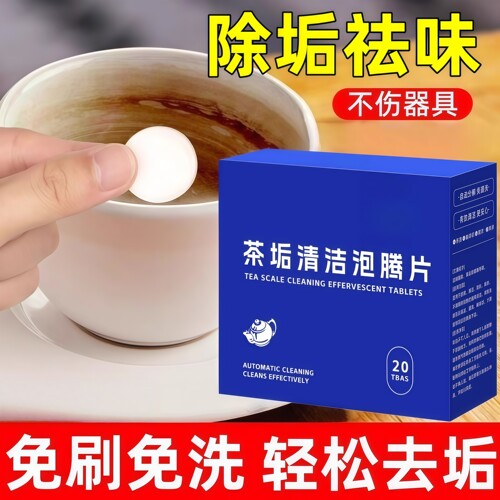 去除茶垢清洁剂水壶水垢泡腾颗粒