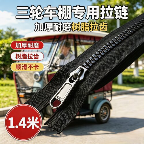 电动三轮车棚围帘原装粗齿拉链