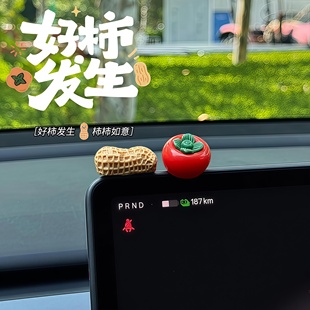 新年好事发生汽车摆件中控台个性卡通柿子花生车载显示屏幕装饰贴
