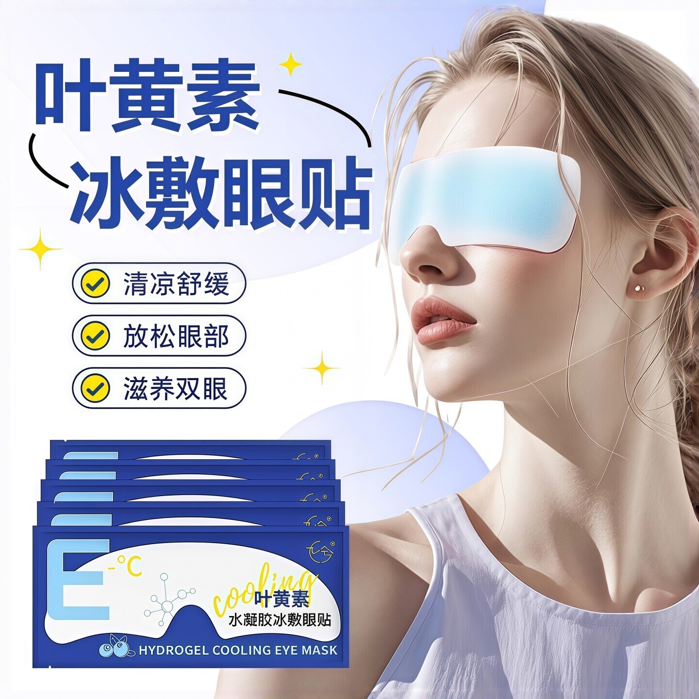 叶黄素冰敷眼罩冷敷睡眠眼贴护眼专用缓眼睛消肿清凉解眼疲劳神器