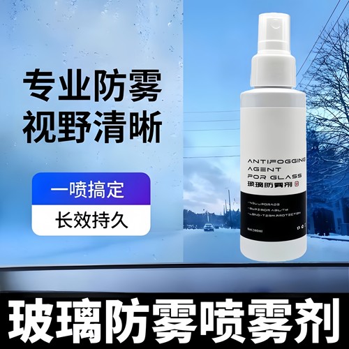 防雾剂汽车挡风玻璃车窗长效除雾