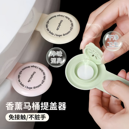马桶提盖器不脏手揭盖神器带香薰