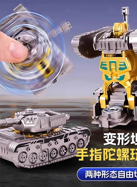 机械指尖变形坦克机器人陀螺两形态指尖陀螺玩具旋转解压儿童玩具