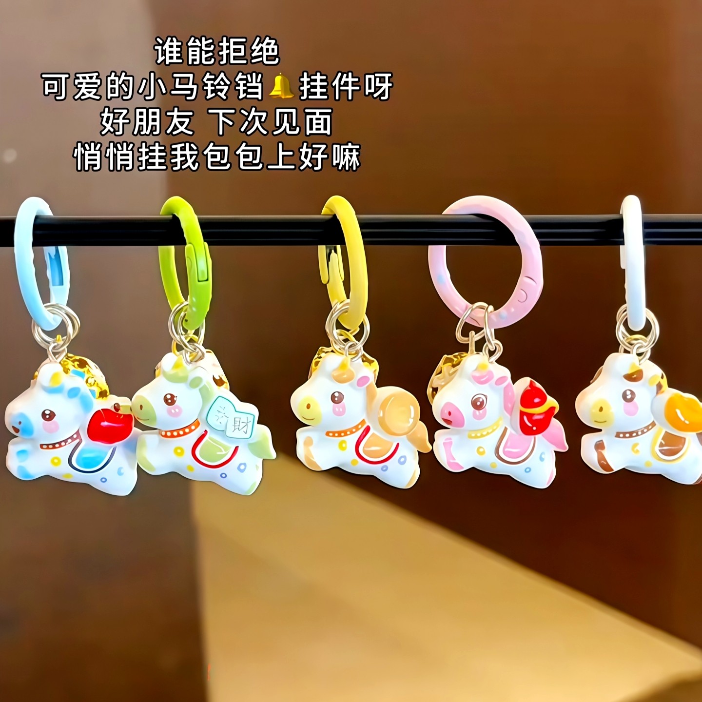 新年卡通马上有钱小马铃铛钥匙扣书包挂饰少女生背包配饰闺蜜礼物