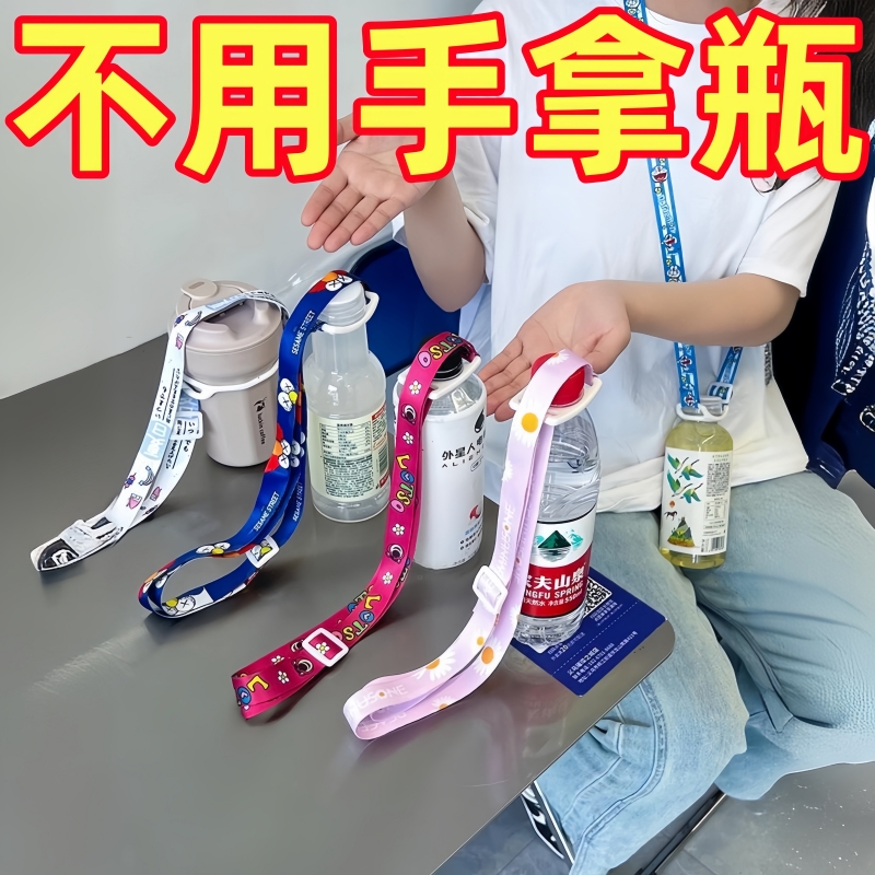 出门背水神器便携式矿泉水饮料瓶挂绳可调节通用儿童水杯带饮料带