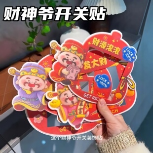 财神爷开关边框套新年灯开关装饰贴纸不伤墙免粘防脏美化遮丑神器