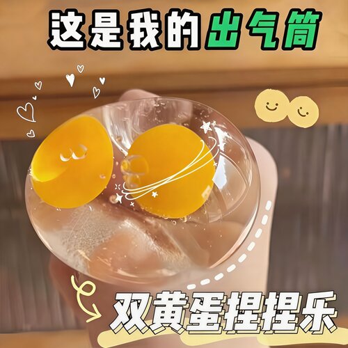 儿童双蛋黄透明捏捏乐减压玩具