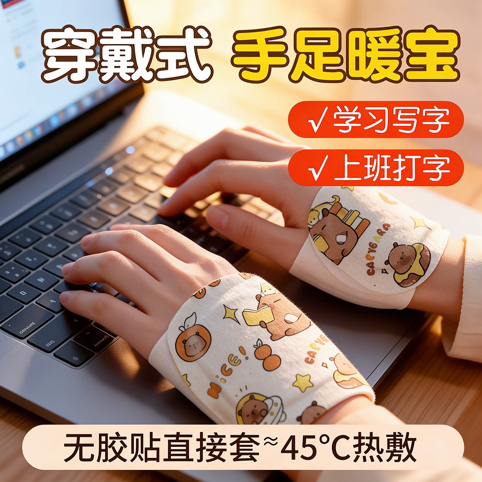 卡皮巴拉穿戴式自发热暖手宝贴