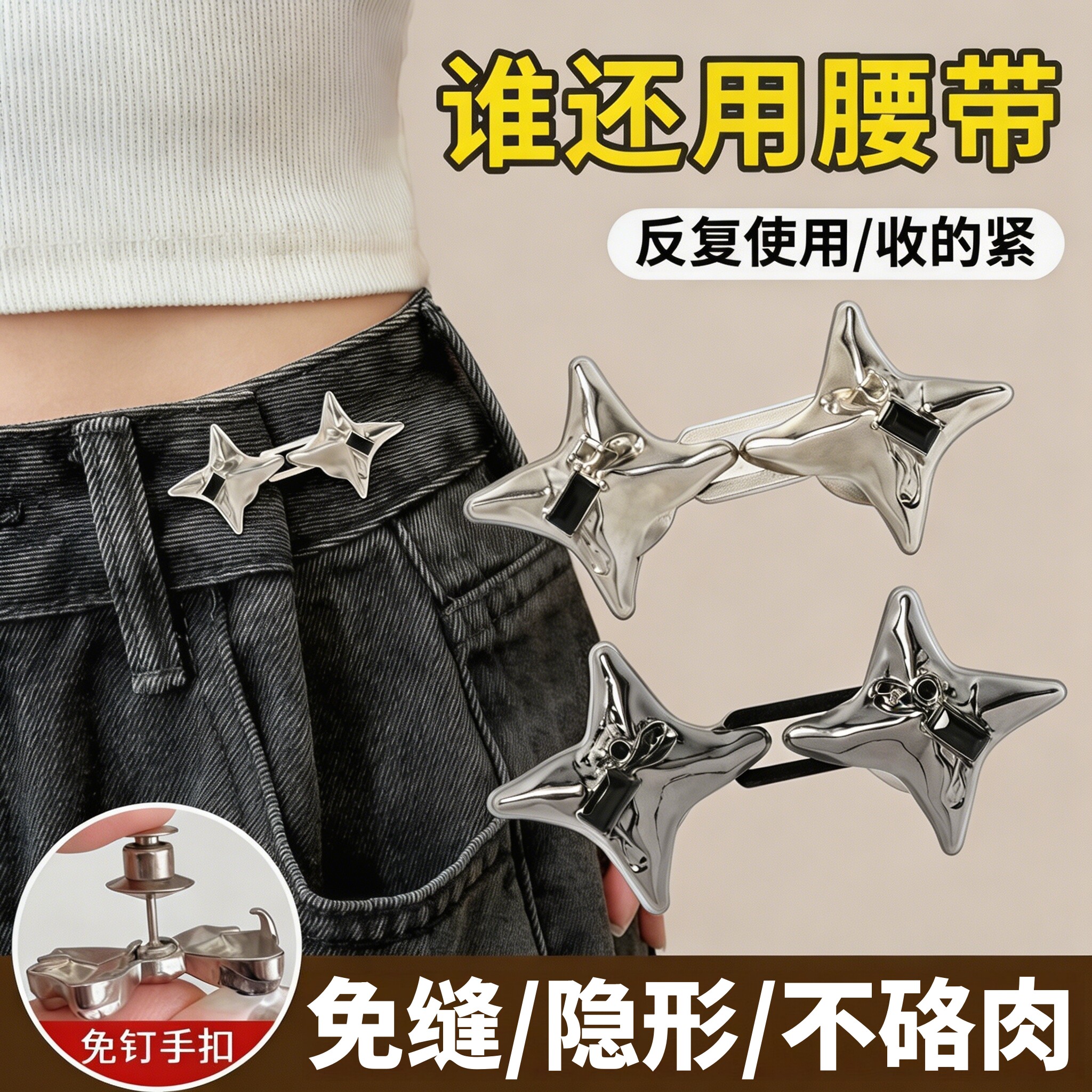 四芒星裤腰收紧神器腰围扣可调节改大小束腰纽扣牛仔裤固定收腰扣