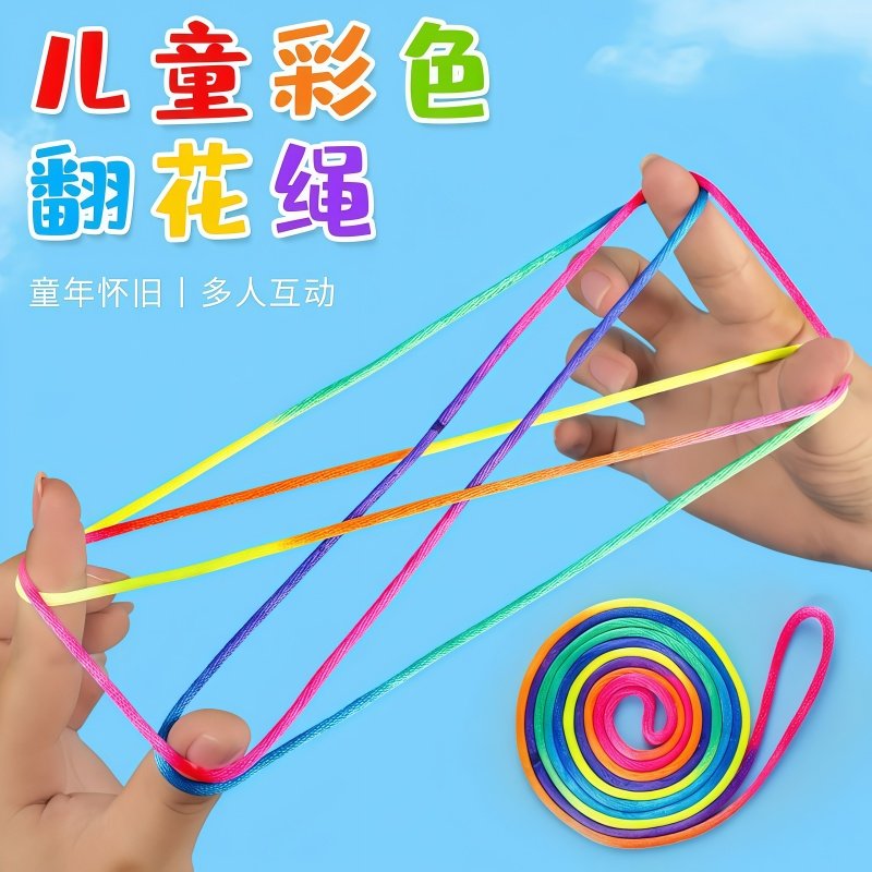 儿童翻花绳的花绳子专用绳学生彩虹彩色绳小学生挑花绳编花绳玩具