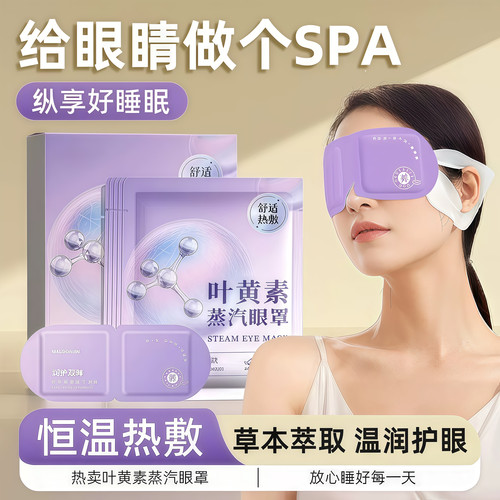 蒸汽眼罩缓解眼疲劳叶黄素护眼