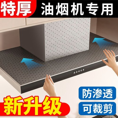 抽油烟机顶部防油垫防潮隔灰油污