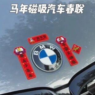 2026马年磁吸车对联创意春联汽车迷你对联车贴油箱盖车尾装饰贴