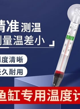 水族鱼缸温度计观赏鱼温度表高精度贴片水温计热带鱼龟缸草缸测温