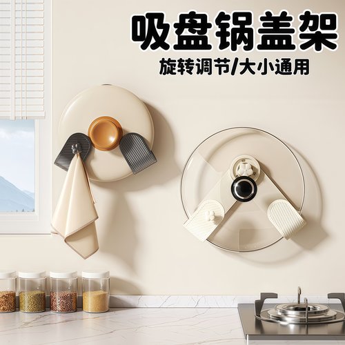 奶油吸盘旋转锅盖架壁挂式免打孔