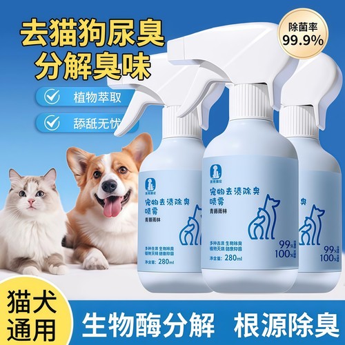 宠物除臭剂杀菌去尿味除臭喷雾