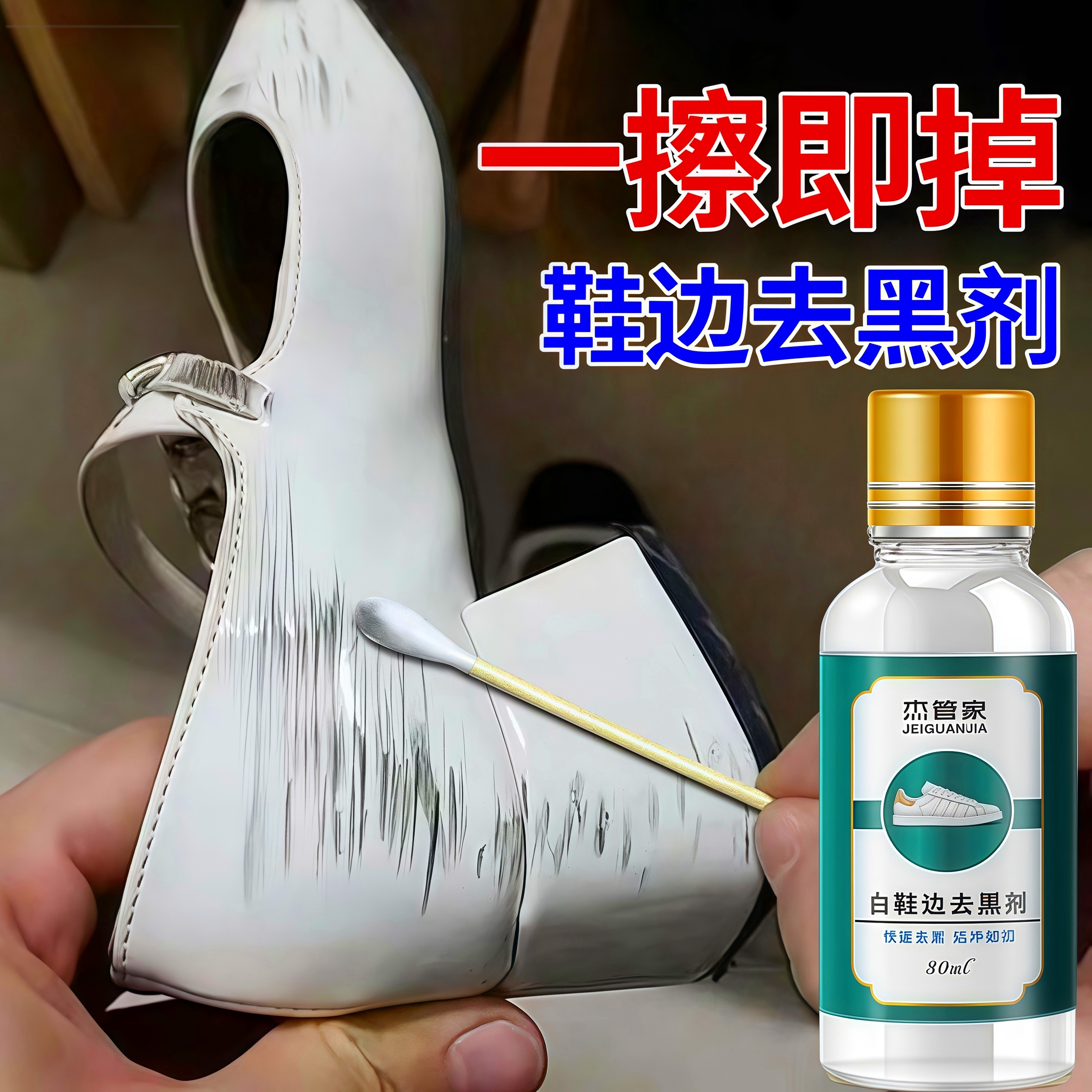 鞋边去黑剂小白鞋划痕蹭痕去除剂
