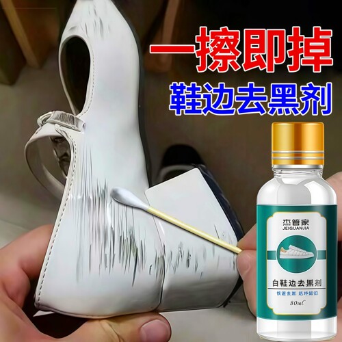 鞋边去黑剂小白鞋划痕蹭痕去除剂