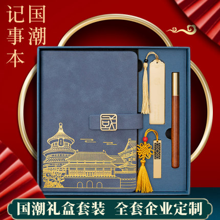 笔记本礼盒定制可印logo高档国潮记事本商务办公会议记录本加厚复古中国风本笔套装教师节礼品封面可刻字定做