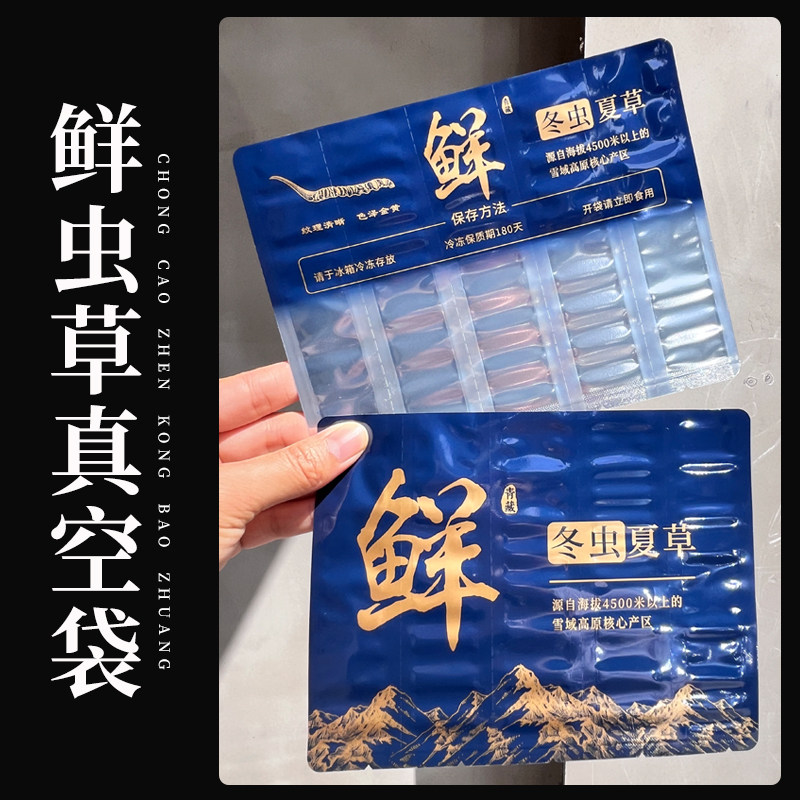 新鲜冬虫夏草抽真空袋子鲜虫草袋独立包装单支冷藏断草袋可撕拉