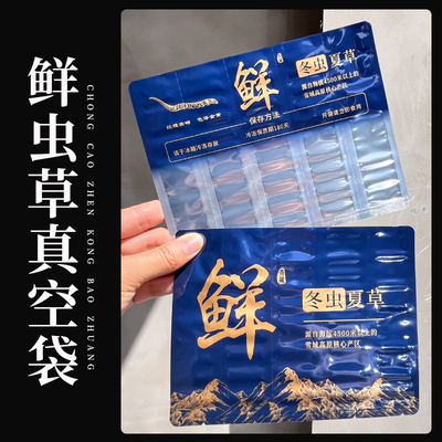 新鲜冬虫夏草抽真空袋子鲜虫草袋独立包装单支冷藏断草袋可撕拉
