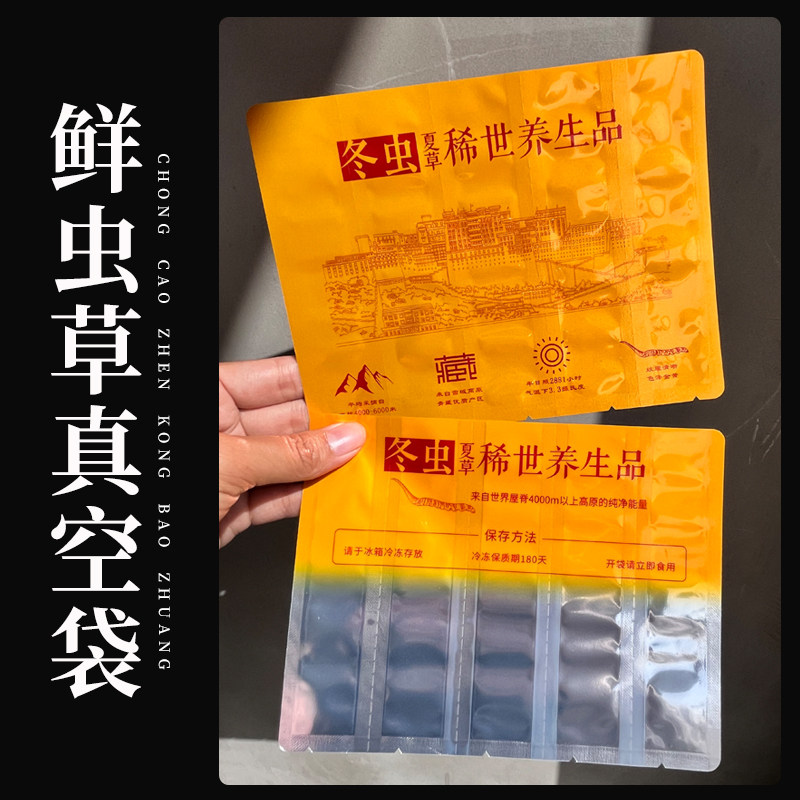 新鲜冬虫夏草抽真空袋子鲜虫草袋独立单支冷藏保鲜袋可撕拉密封袋