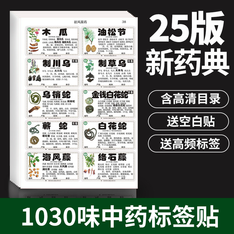 正版中药标签25年新版药典标签彩色不干胶贴中药柜贴1030味药标签