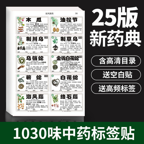 新版中药不干胶彩色标签真珍正版
