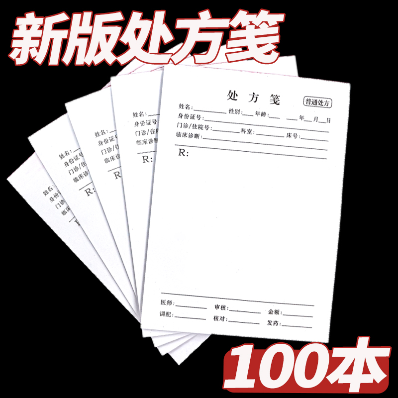 处方笺通用定制处方单处方签本100本/箱诊所普通处方卫生室门诊用