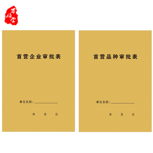 门店陈列环境存放条件表 药房药店首营企业审批表 首营品种审批表