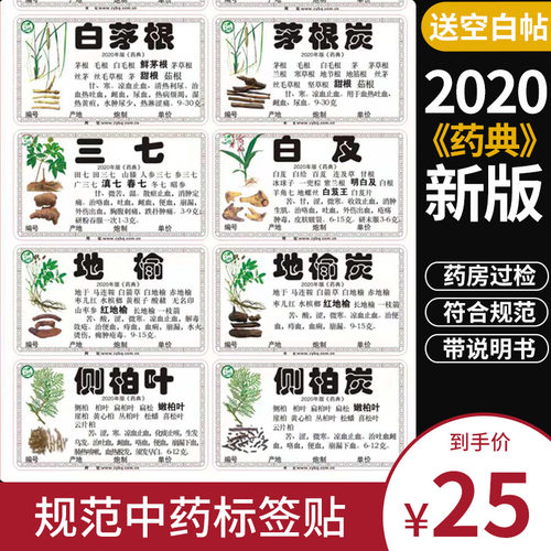 中药柜标签贴标签贴真珍2020新版
